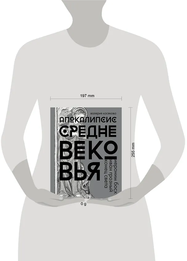 Книга Апокалипсис Средневековья. Подарочное издание (Валерия Косякова) — 4