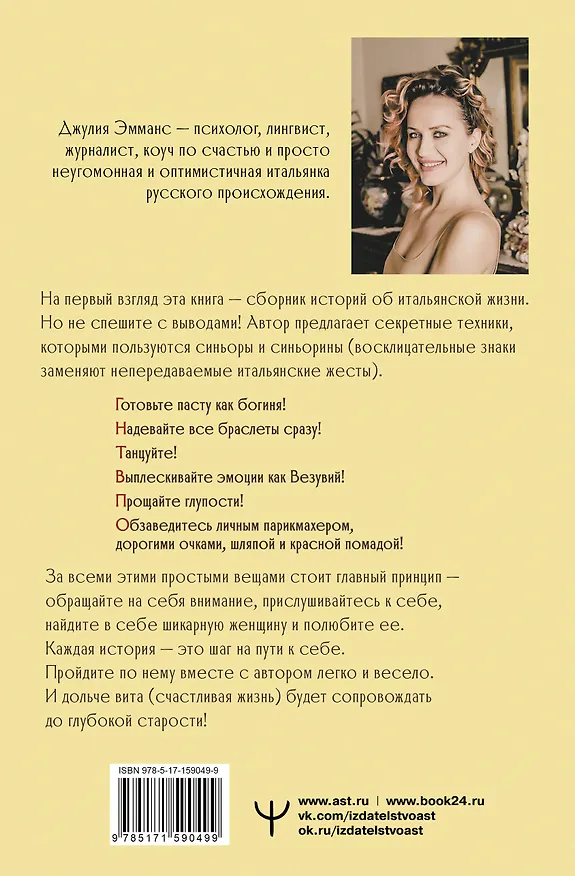 Книга Бонджорно, богиня! Секреты счастливой женщины. Книга-тренинг для той, которая осмелилась пустить в свою жизнь итальянское настроение (Джулия Эмманс) — 2