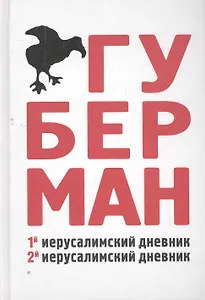 Первый иерусалимский дневник. Второй иерусалимский дневник