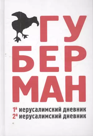 Первый иерусалимский дневник. Второй иерусалимский дневник — 2270282 — 1