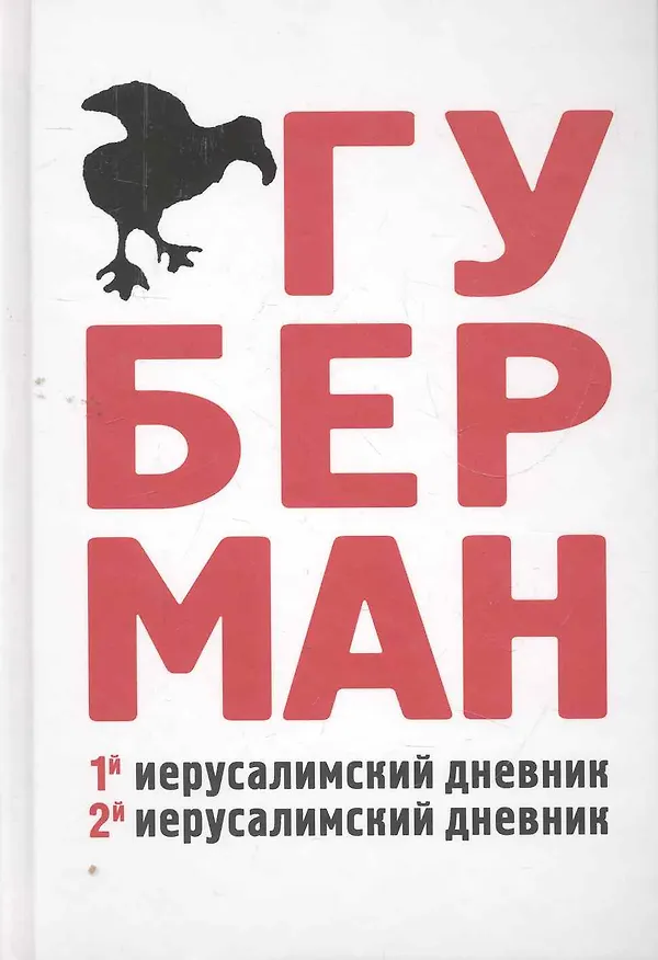 Книга Первый иерусалимский дневник. Второй иерусалимский дневник (Игорь Губерман) — 1