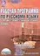 Рабочая программа по русскому языку. 8 класс. По программе М.Т. Баранова, Т.А. Ладыженской, Н.М. Шанского. Методическое пособие — 2524246 — 1