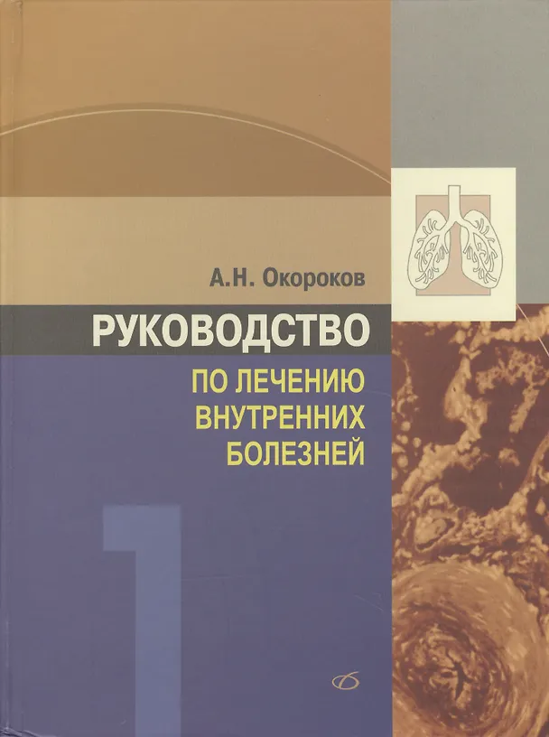 Книга Руководство по лечению внутренних болезней т.1 Лечение болезней органов дыхания изд.3 перер. и доп. (Александр Окороков) — 1