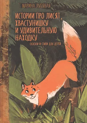 Книга Истории про лисят, хвастунишку и удивительную находку. Сказки и стихи для детей ()