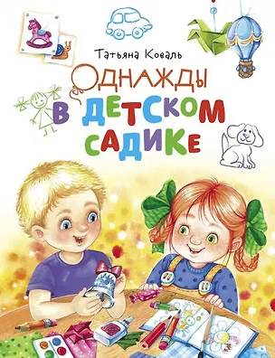 Книга Однажды в детском садике. Рассказы (Татьяна Коваль)