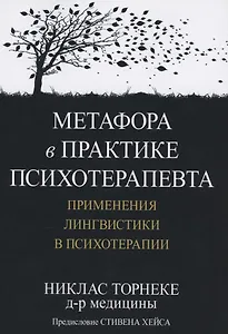 Метафора в практике психотерапевта. Применения лингвистики в психотерапии