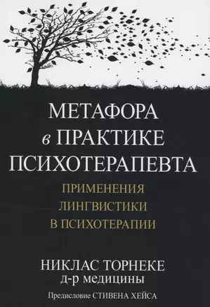 Метафора в практике психотерапевта. Применения лингвистики в психотерапии — 2856939 — 1