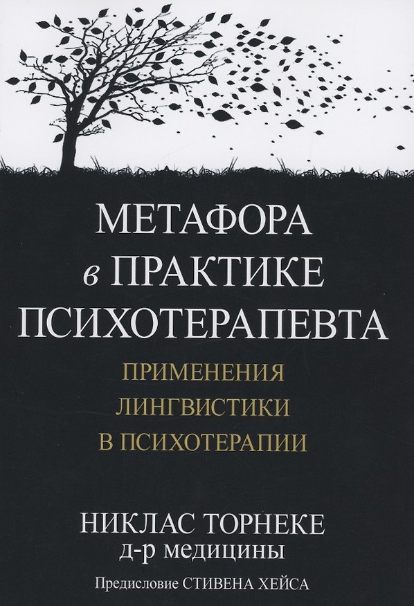 Книга Метафора в практике психотерапевта. Применения лингвистики в психотерапии (Никлас Торнеке) — 1