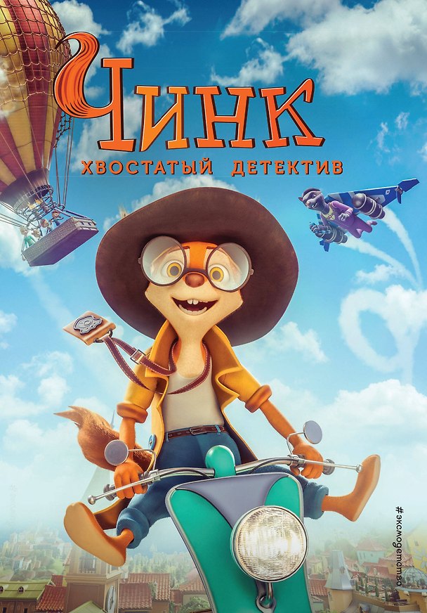Книга Чинк. Хвостатый детектив (Дарья Донцова) — 1