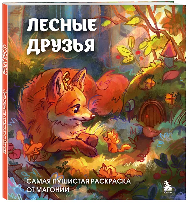 Книга Лесные друзья. Самая пушистая раскраска от Магонии (Магония) — 7