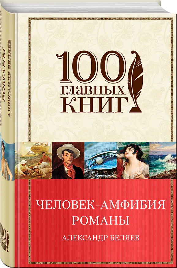 Книга Человек-амфибия: романы (Александр Беляев) — 4