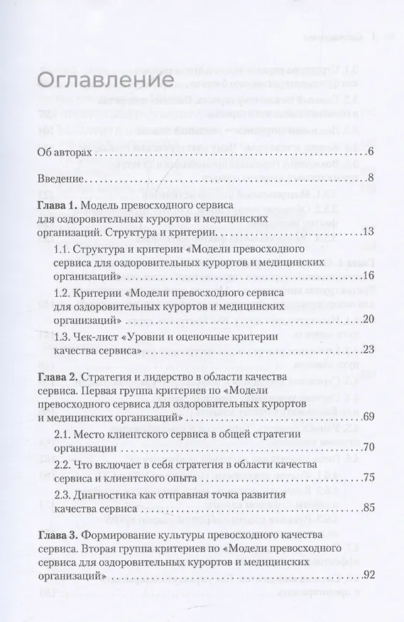 Книга Здоровый сервис: как сделать клиента счастливым, а бренд – успешным (Игорь Довгань, Анна Матвеева) — 9