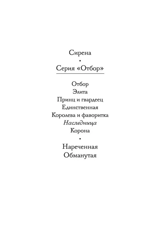 Книга Наследница (Кира Касс) — 4