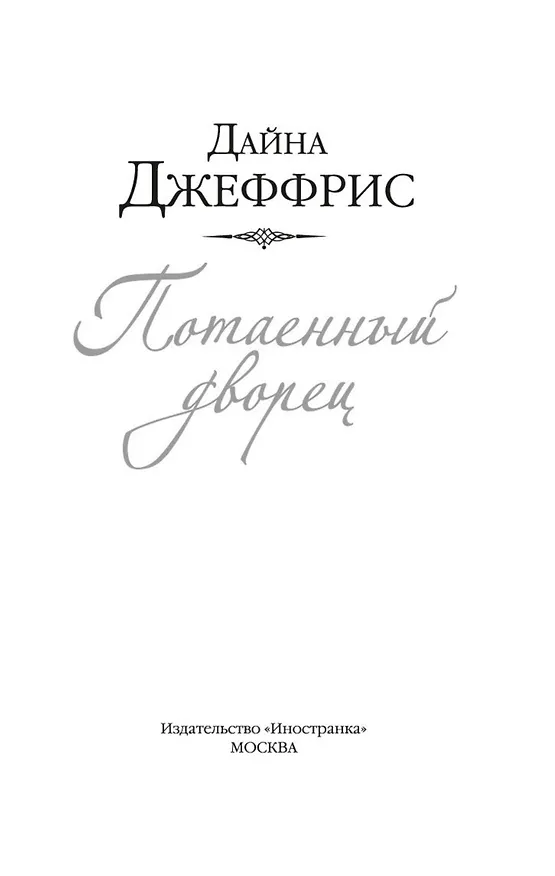 Книга Потаенный дворец (Дайна Джеффрис) — 5