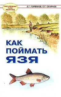 Книга Как поймать язя (мягк)(Пресноводные рыбы наших вод). Горяйнов А. (Арбалет) (Алексей Горяйнов) — 1