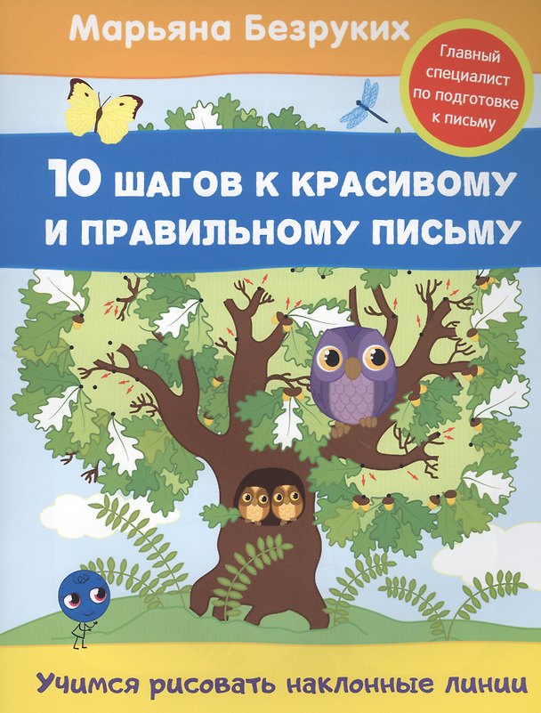 Книга Учимся рисовать наклонные линии (Марьяна Безруких) — 1
