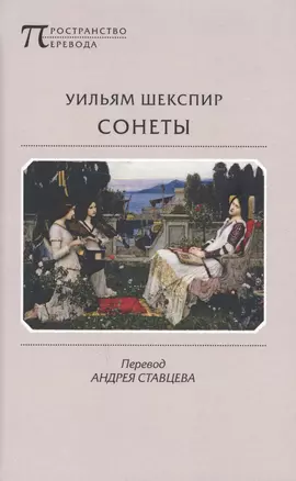 Сонеты (ПрПер) Шекспир — 2627459 — 1