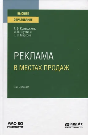 Книга Реклама в местах продаж. Учебное пособие для вузов ()