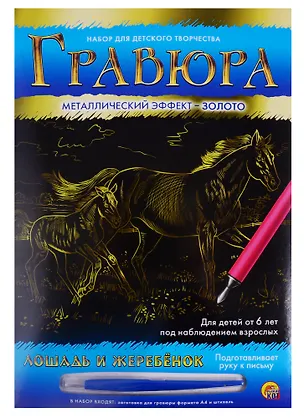 Гравюра А4 в конверте. Золото. ЛОШАДЬ И ЖЕРЕБЁНОК (Арт. Г-6111) 2792040