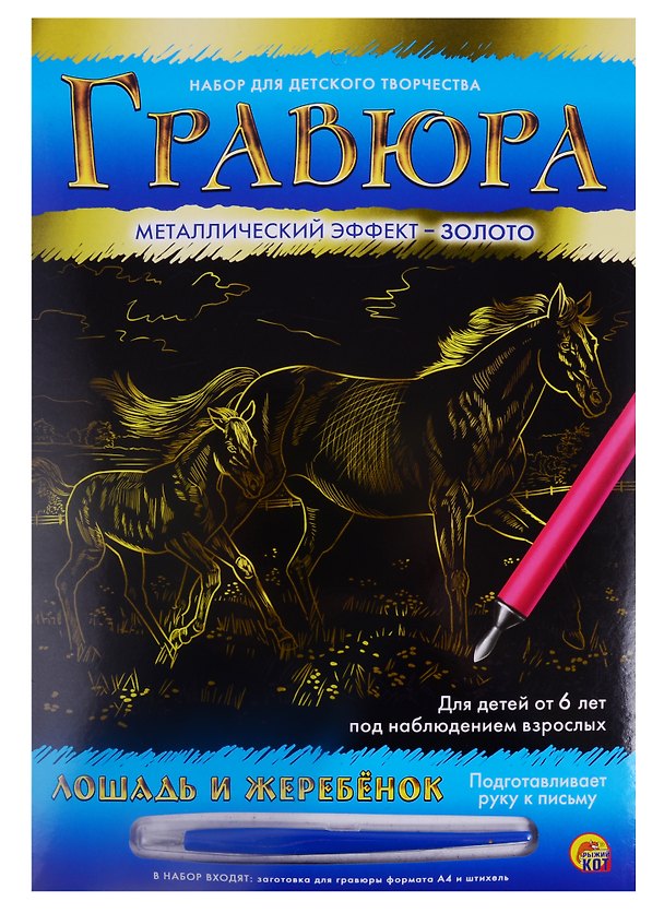 Гравюра А4 в конверте. Золото. ЛОШАДЬ И ЖЕРЕБЁНОК (Арт. Г-6111) 2792040 — 1