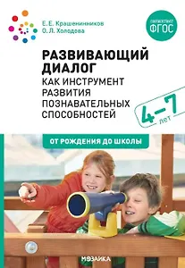 Развивающий диалог как инструмент развития познавательных способностей. 4–7 лет. Сценарии занятий. ФГОС