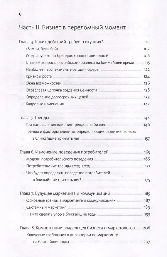 Книга Время делать бизнес. Извлечь максимальную выгоду и открыть новые возможности на российском рынке (Елена Пономарева) — 6