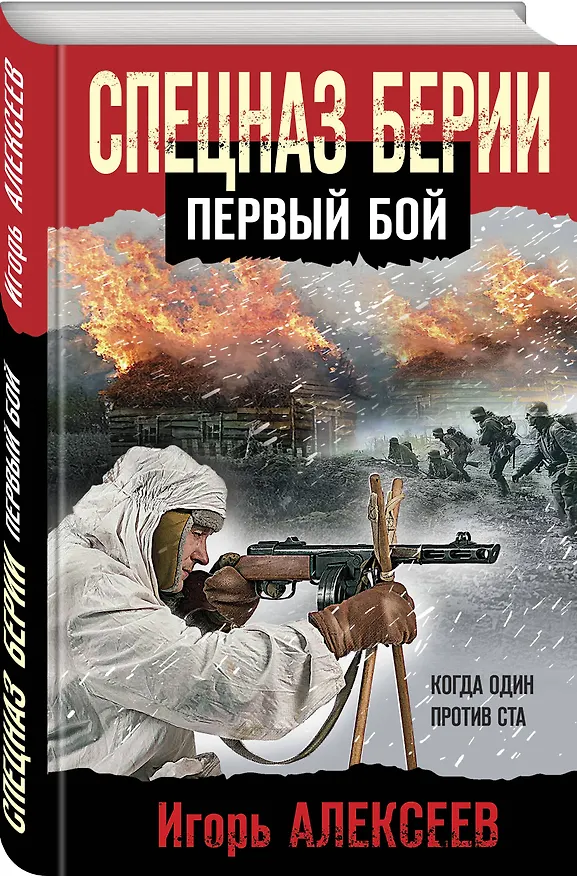Книга Спецназ Берии. Первый бой (Игорь Алексеев) — 4