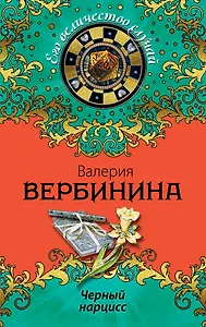 Черный нарцисс: роман