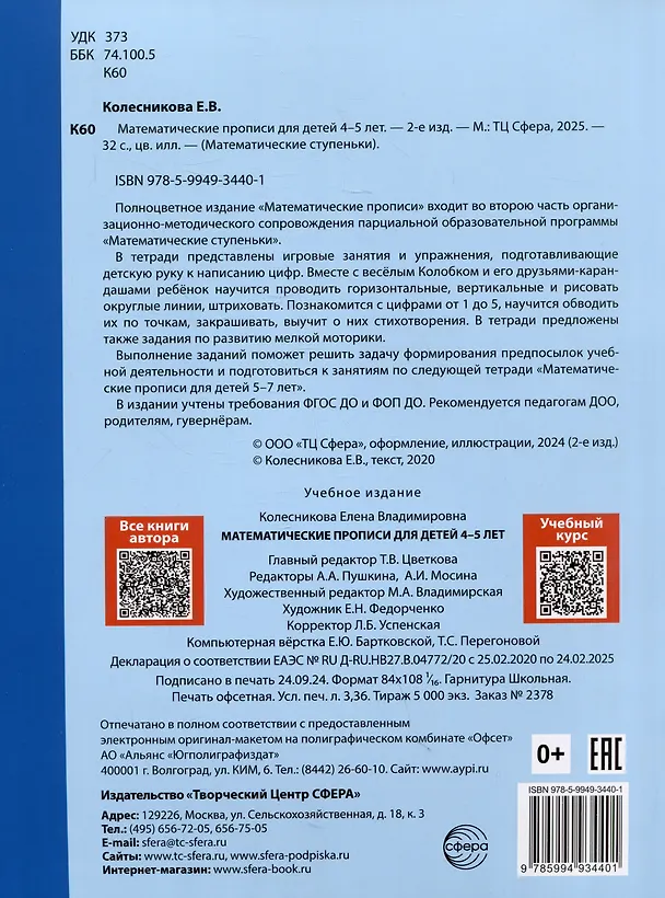 Книга Математические прописи для детей 4–5 лет (Елена Колесникова) — 2