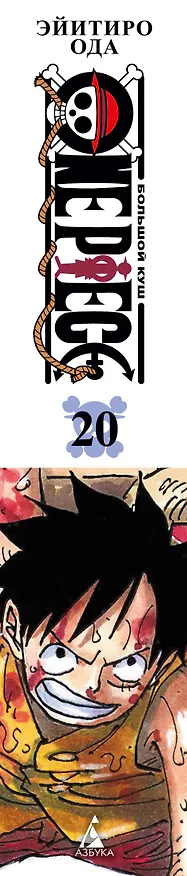 Ван-Пис. Книга 20 (Том 58, 59, 60) - Эпоха Белоуса. (One Piece / Большой куш). Манга 3059066 — 3