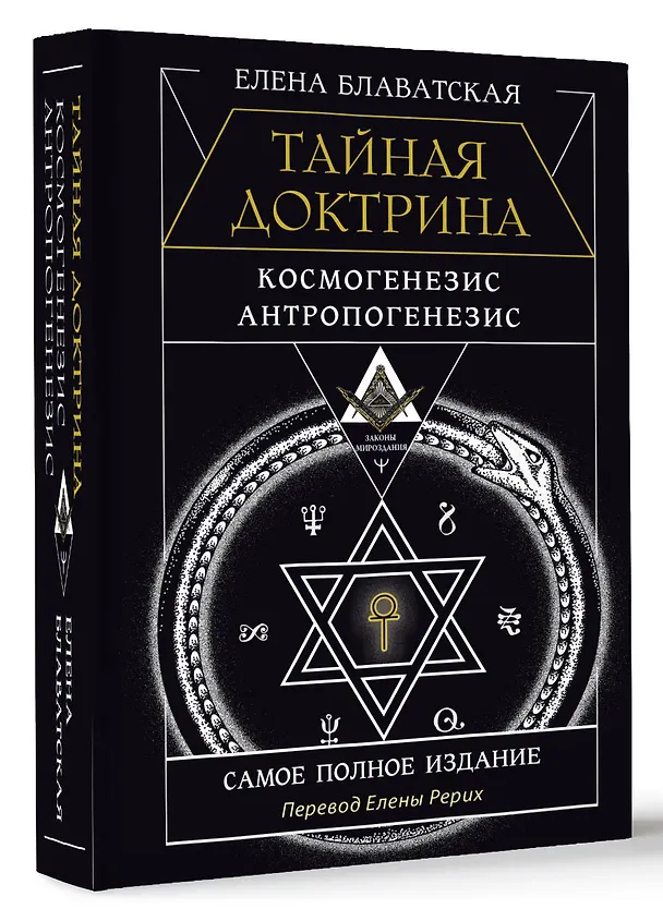 Книга ТАЙНАЯ ДОКТРИНА. КОСМОГЕНЕЗИС. АНТРОПОГЕНЕЗИС. Самое полное издание. Перевод Елены Рерих (Елена Блаватская) — 4