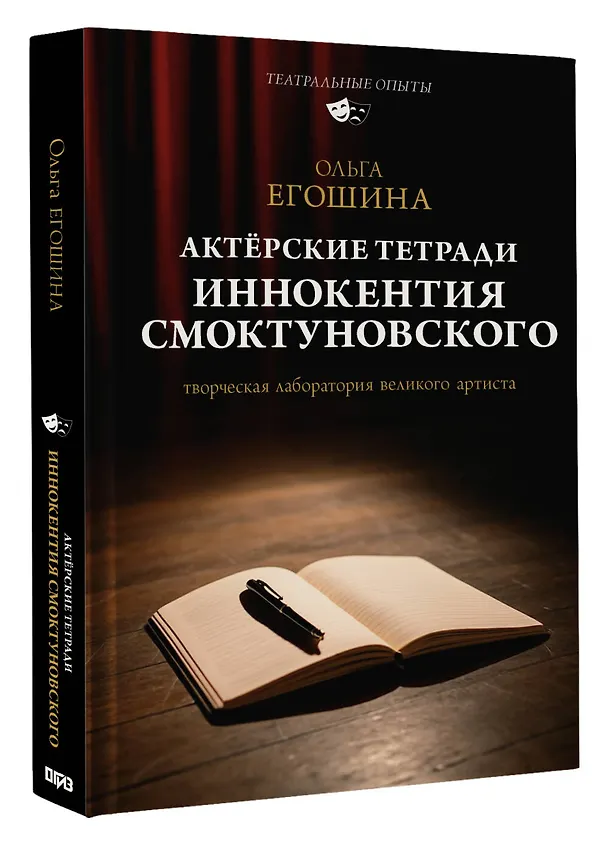 Книга Актёрские тетради Иннокентия Смоктуновского (Ольга Егошина) — 4