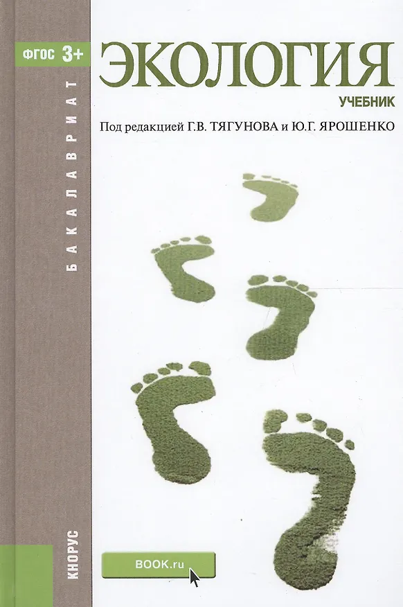 Книга Экология  : учебник (Г.В. Тягунов) — 2