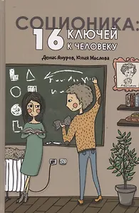 Соционика: 16 ключей к человеку