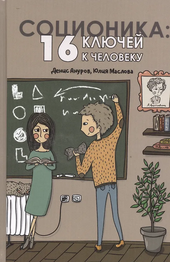 Книга Соционика: 16 ключей к человеку (Денис Ануров, Юлия Маслова) — 1