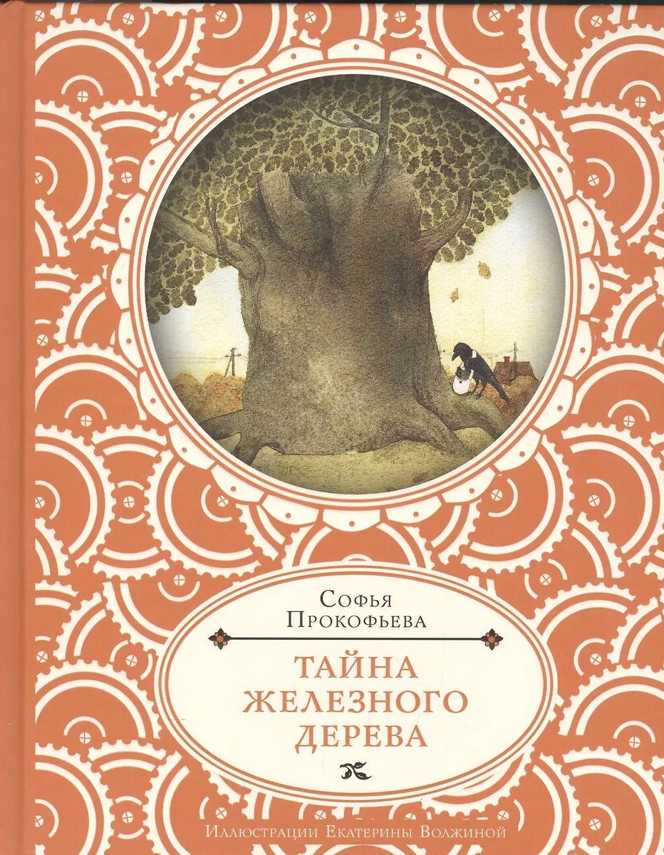 Тайна железного дерева (Софья Прокофьева) - купить книгу с доставкой в  интернет-магазине «Читай-город». ISBN: 978-5-4335-0286-4