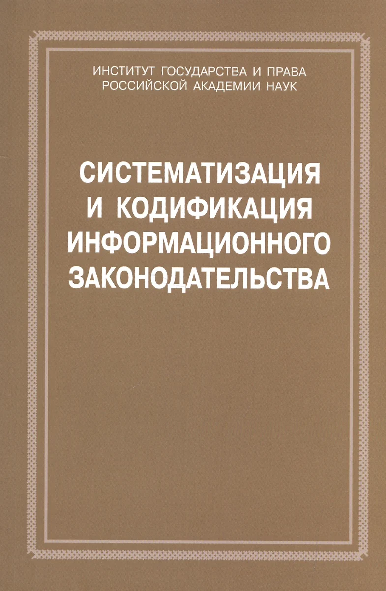 Систематизация и кодификация информационного законодательства - купить  книгу с доставкой в интернет-магазине «Читай-город». ISBN: 978-5-88-373442-6