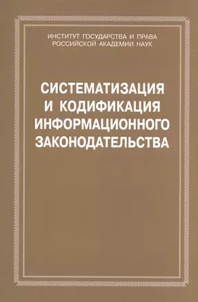 Систематизация и кодификация информационного законодательства — 2594479 — 1