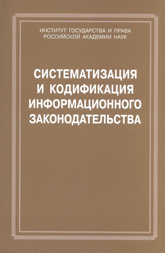 Книга Систематизация и кодификация информационного законодательства () — 1