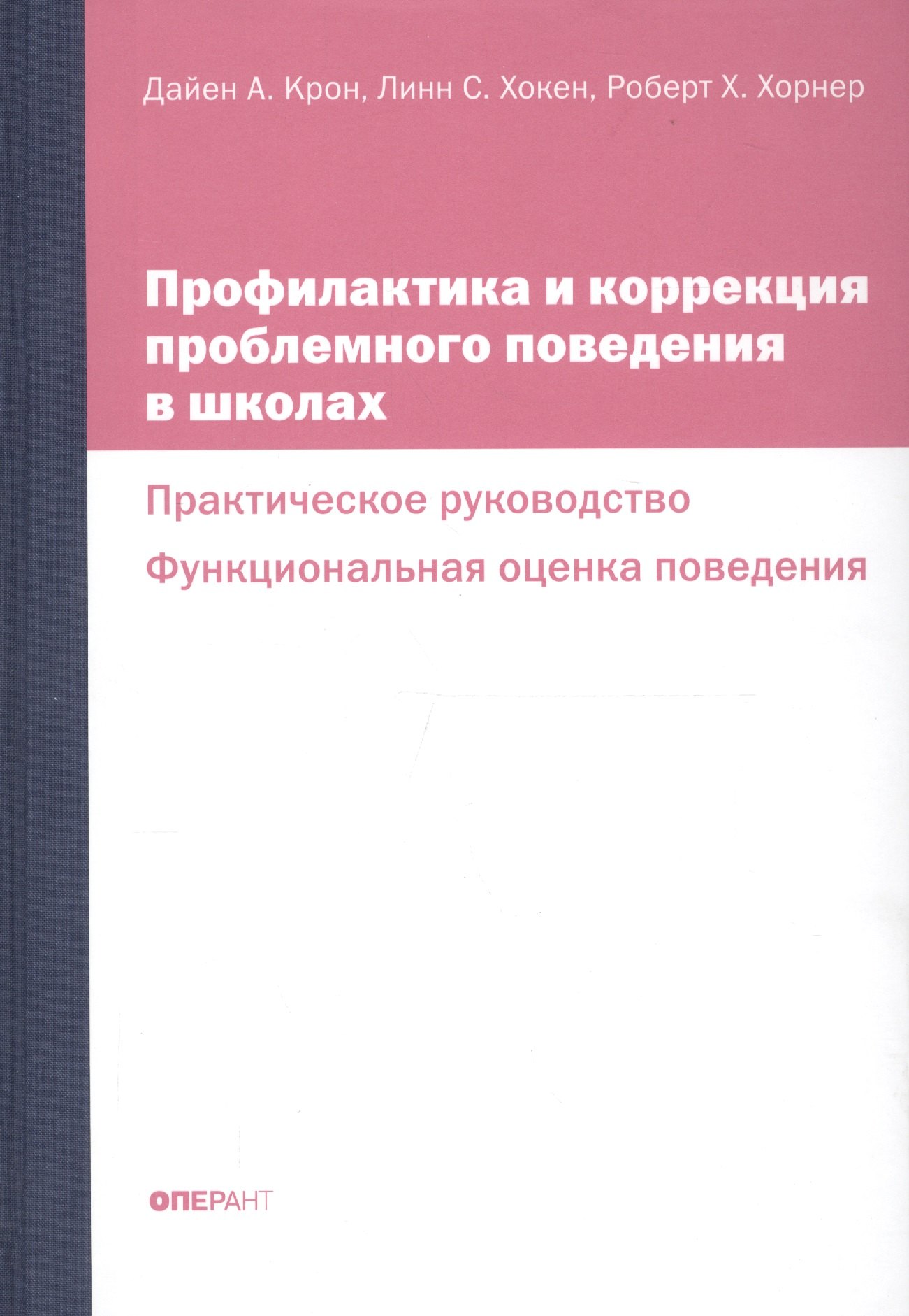 

Профилактика и коррекция проблемного поведения в школах Практич. рук. Функциональная… (Крон) (ПИ)