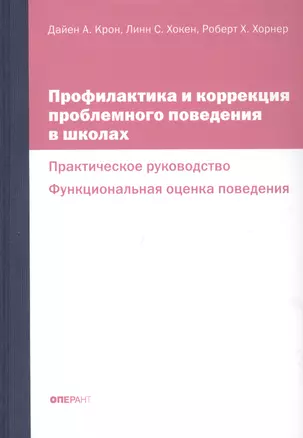 Профилактика и коррекция проблемного поведения в школах Практич. рук. Функциональная… (Крон) (ПИ) — 2672538 — 1