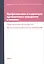 Профилактика и коррекция проблемного поведения в школах Практич. рук. Функциональная… (Крон) (ПИ) — 2672538 — 1