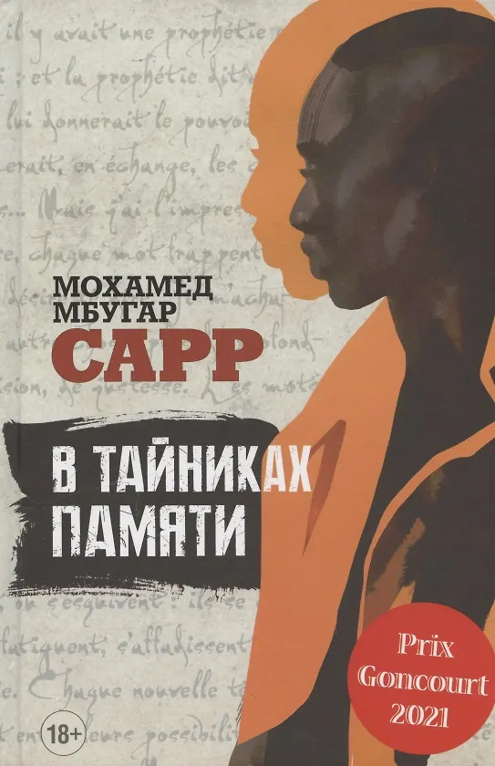Книга В тайниках памяти. Роман (Мохамед Мбугар Сарр) — 1