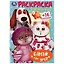 Раскраска с наклейками. Барсик и его друзья. 16 наклеек — 3008844 — 1