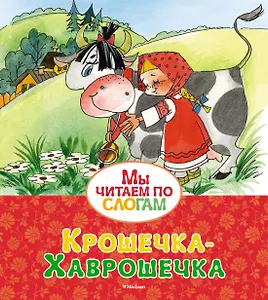 Крошечка-Хаврошечка