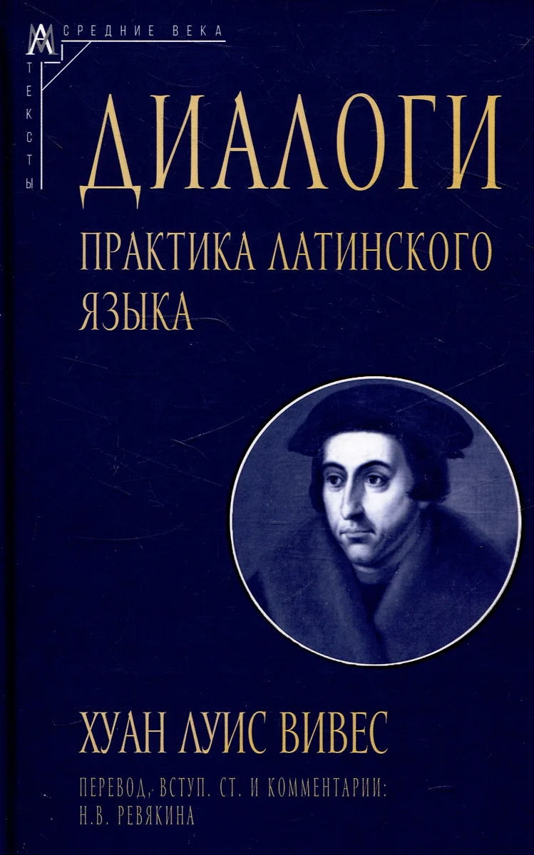 Диалоги. Практика латинского языка (Хуан Луис Вивес) - купить книгу с  доставкой в интернет-магазине «Читай-город». ISBN: 978-5-904994-64-8