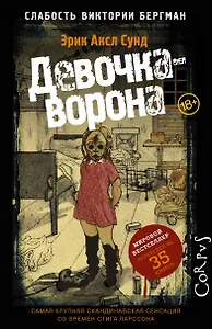 Слабость Виктории Бергман ч.1 Девочка-ворона (18+) Сунд