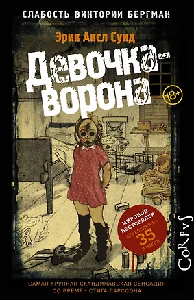 Книга Слабость Виктории Бергман ч.1 Девочка-ворона (18+) Сунд (Эрик Сунд)
