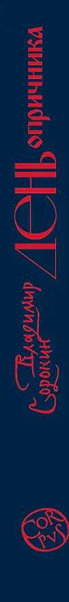 Книга День опричника (Владимир Сорокин) — 4