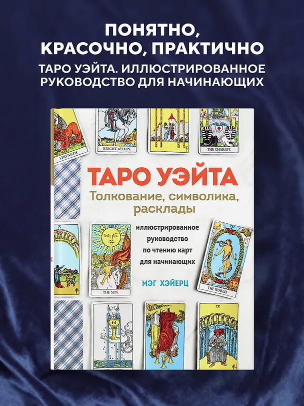 Книга ТАРО УЭЙТА. Толкование, расклады и символика. Иллюстрированное руководство по чтению карт для начинающих (Мэг Хэйерц) — 6